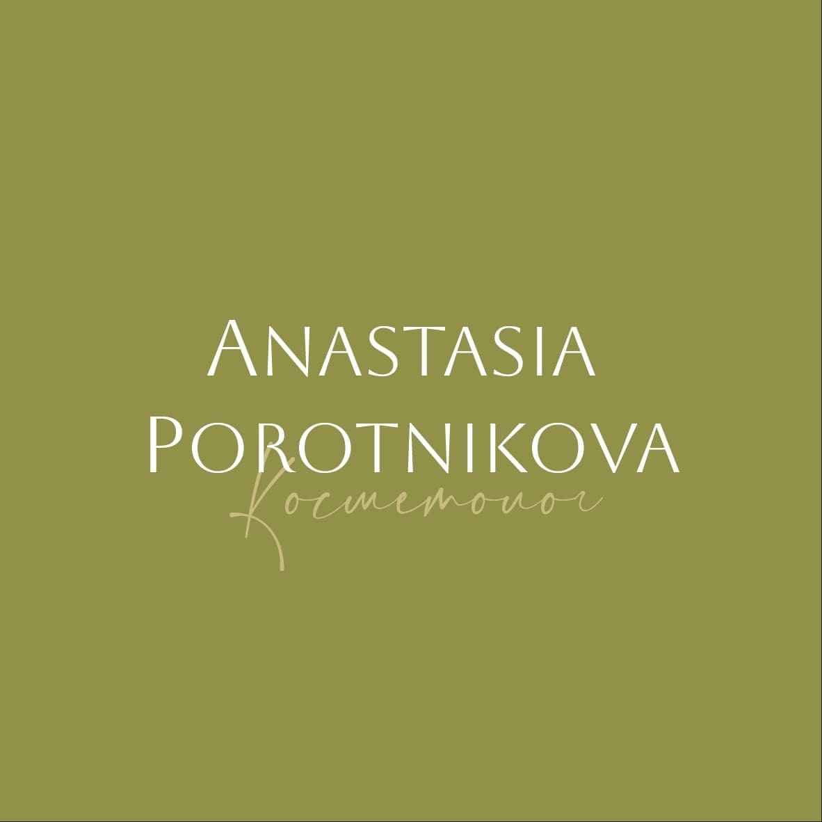 Лого: Студия косметологии Анастасии Поротниковой